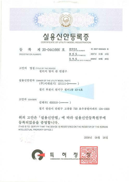 원터치 방식 관연결구 특허증 스캔